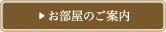 お部屋のご案内