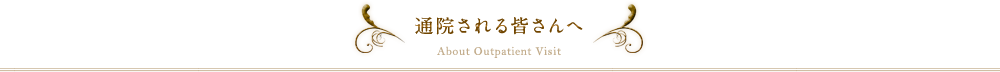 通院される皆さんへ