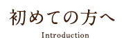 初めての方へ