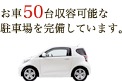 お車50台収容可能な駐車場を完備しています。