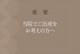 当院でご出産をお考えの方へ