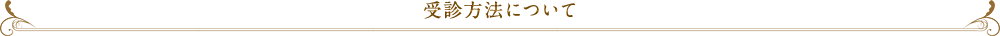 受診方法について