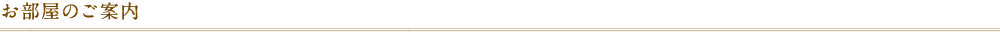 お部屋のご案内