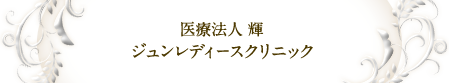 ジュンレディースクリニック