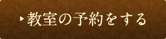 教室の予約をする