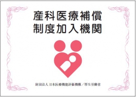 産科医療補償制度