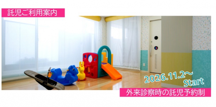 外来診察時の託児の利用について