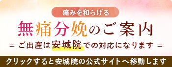 無痛分娩のご案内 バナー