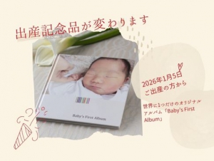 2026年1月5日ご出産の方から「Baby‘s First Album」に変更いたします