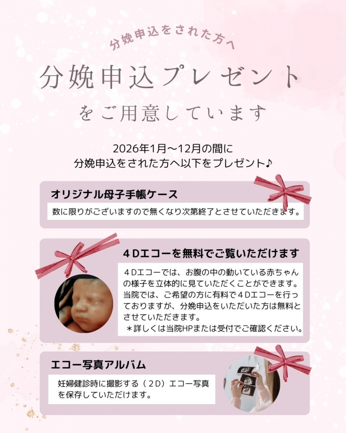 分娩予約プレゼント