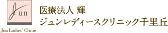 ジュンレディースクリニック 刈谷
