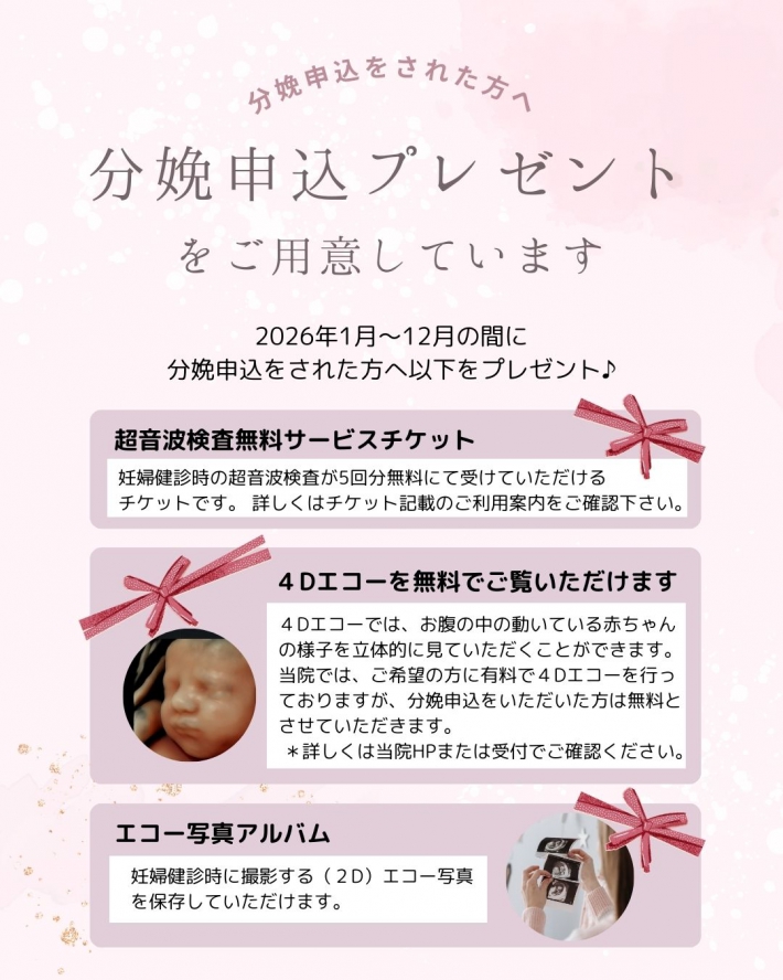 分娩申込プレゼント