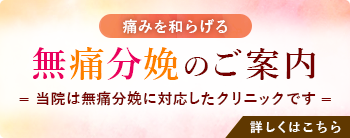 無痛分娩のご案内 バナー